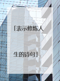 表示修炼人生的诗句