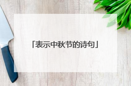 表示中秋节的诗句