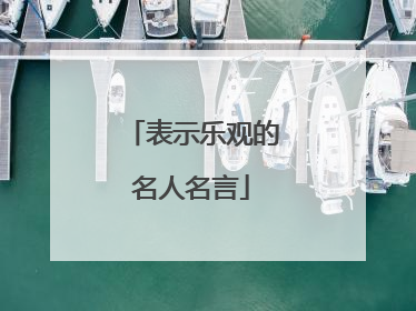 表示乐观的名人名言