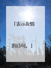 表示友情的诗句。