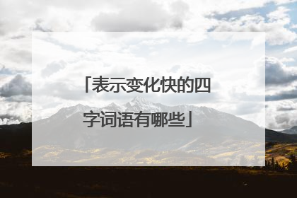 表示变化快的四字词语有哪些
