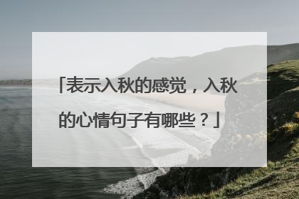 表示入秋的感觉,入秋的心情句子有哪些?