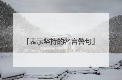 表示坚持的名言警句