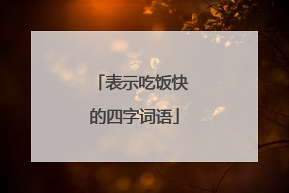 表示吃饭快的四字词语