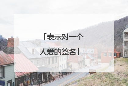 表示对一个人爱的签名