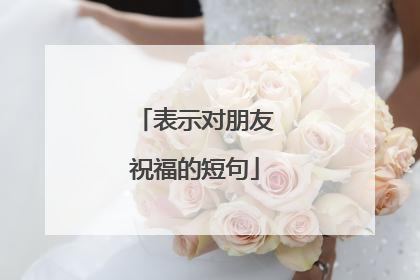 表示对朋友祝福的短句