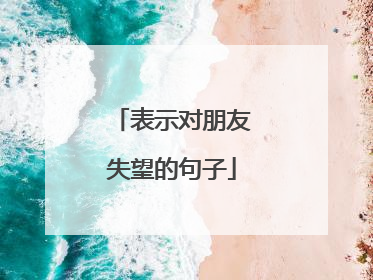 表示对朋友失望的句子