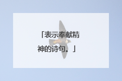 表示奉献精神的诗句。