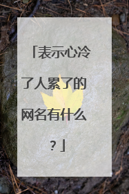 表示心冷了人累了的网名有什么？