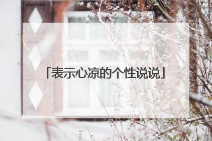表示心凉的个性说说