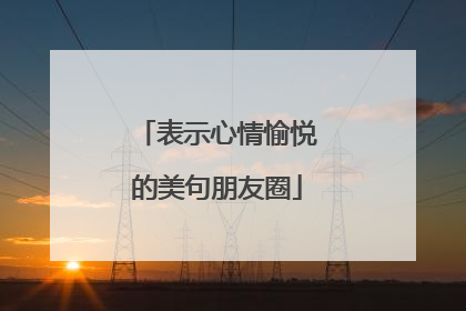 表示心情愉悦的美句朋友圈