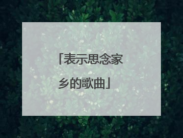 表示思念家乡的歌曲
