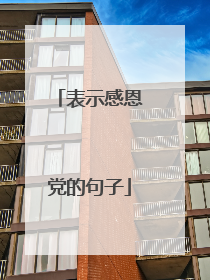 表示感恩党的句子