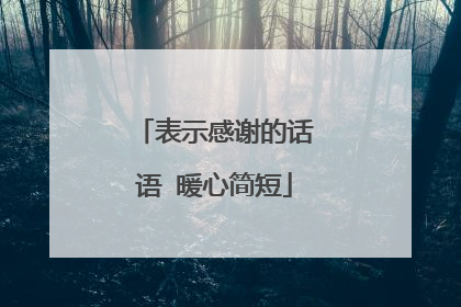 表示感谢的话语 暖心简短