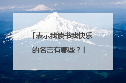 表示我读书我快乐的名言有哪些?