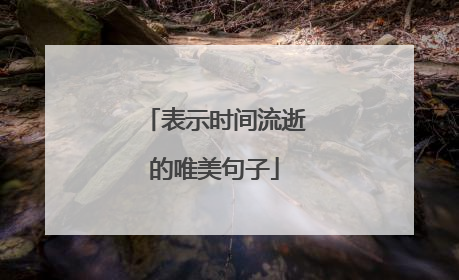 表示时间流逝的唯美句子