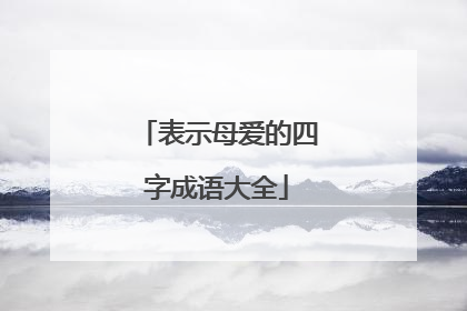 表示母爱的四字成语大全