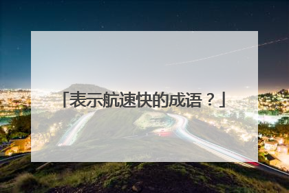 表示航速快的成语？