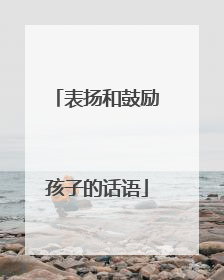 表扬和鼓励孩子的话语