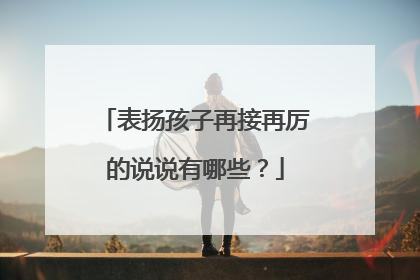 表扬孩子再接再厉的说说有哪些？