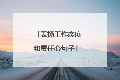 表扬工作态度和责任心句子