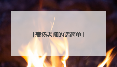 表扬老师的话简单
