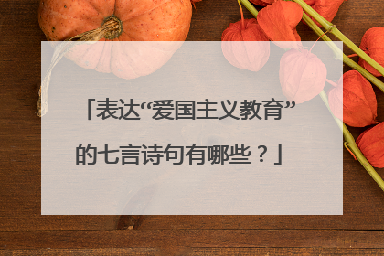 表达“爱国主义教育”的七言诗句有哪些?