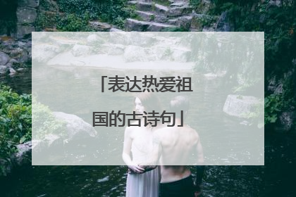 表达热爱祖国的古诗句