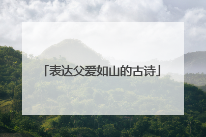 表达父爱如山的古诗