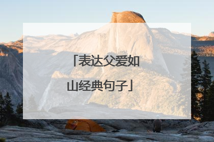 表达父爱如山经典句子