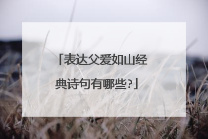 表达父爱如山经典诗句有哪些?