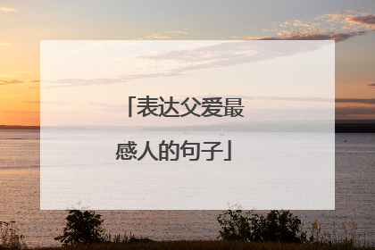 表达父爱最感人的句子