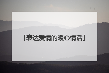 表达爱情的暖心情话