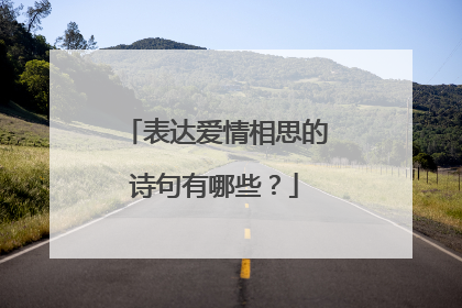 表达爱情相思的诗句有哪些?