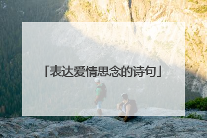 表达爱情思念的诗句