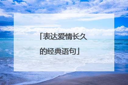 表达爱情长久的经典语句