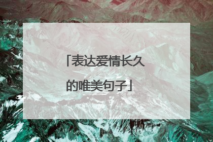 表达爱情长久的唯美句子