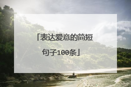 表达爱意的简短句子100条