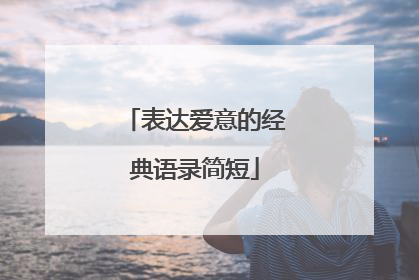 表达爱意的经典语录简短