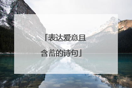 表达爱意且含蓄的诗句