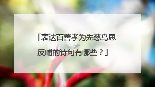 表达百善孝为先慈鸟思反哺的诗句有哪些？