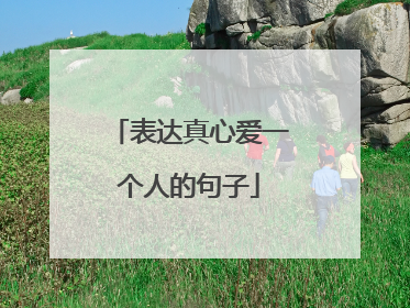 表达真心爱一个人的句子