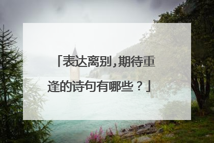 表达离别,期待重逢的诗句有哪些？