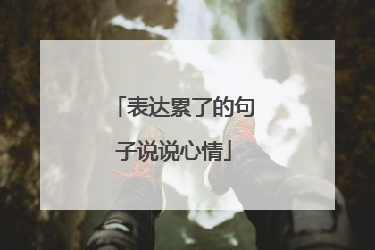 表达累了的句子说说心情