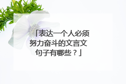 表达一个人必须努力奋斗的文言文句子有哪些？