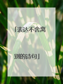 表达不舍离别的诗句