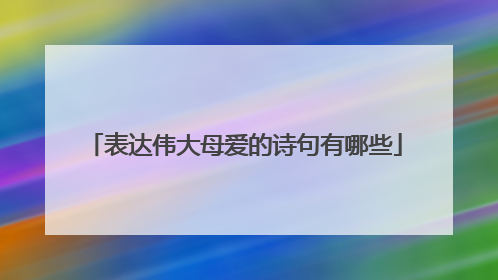 表达伟大母爱的诗句有哪些