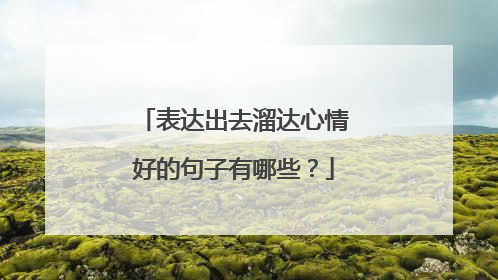 表达出去溜达心情好的句子有哪些?