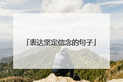 表达坚定信念的句子