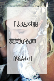 表达对朋友美好祝愿的诗句